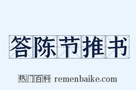 答陈节推书是什么意思的图片